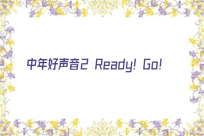 中年好声音2 Ready！Go！剧照